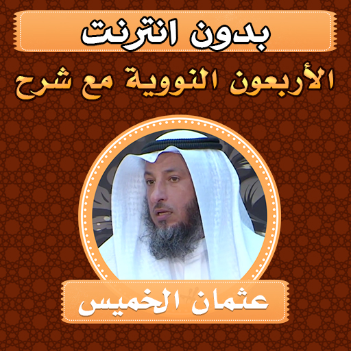 الأربعون النووية عثمان الخميس