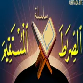 كتاب الصراط المستقيم