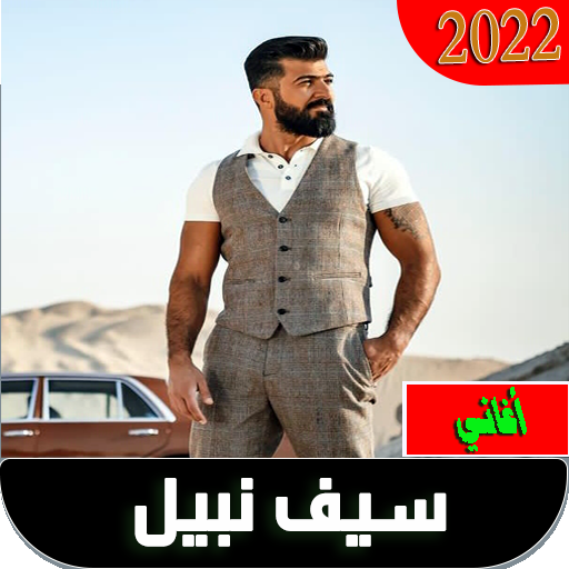 أغاني سيف نبيل2022 بدون نت