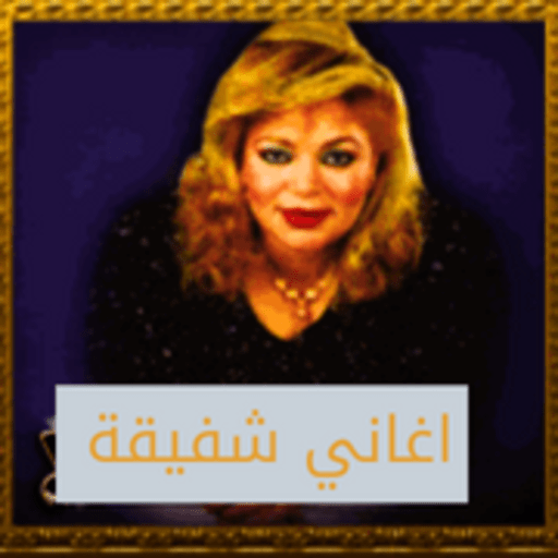 جميع اغاني شفيقه