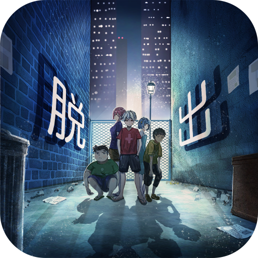 脱出ゲーム~子ども達の路地裏から脱出~