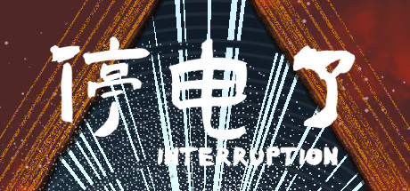 停电了interruption