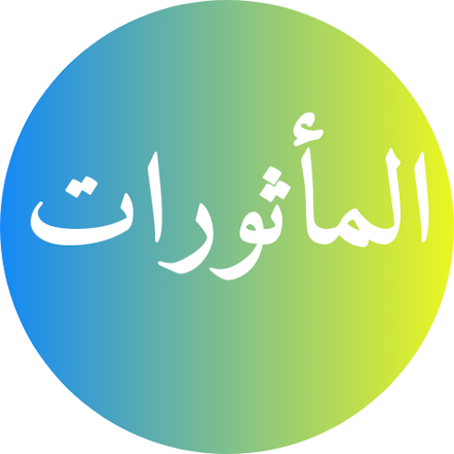Al Mathurat Sughra Mp3 Offline