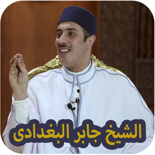 الشيخ جابر البغدادي -  محاضرات
