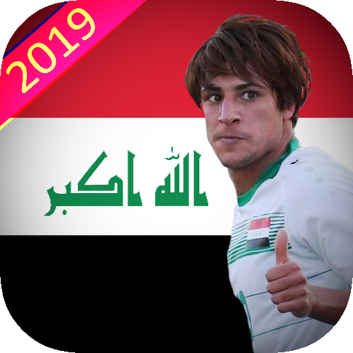 اغاني المنتخب العراقي بدون نت