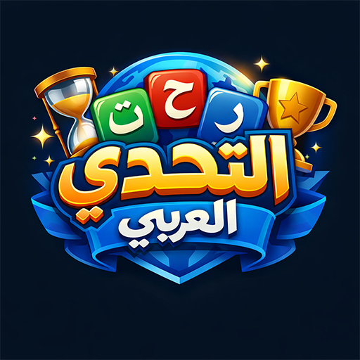 التحدي العربي - درب الأذكياء