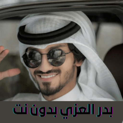 شيلات بدر العزي  2022