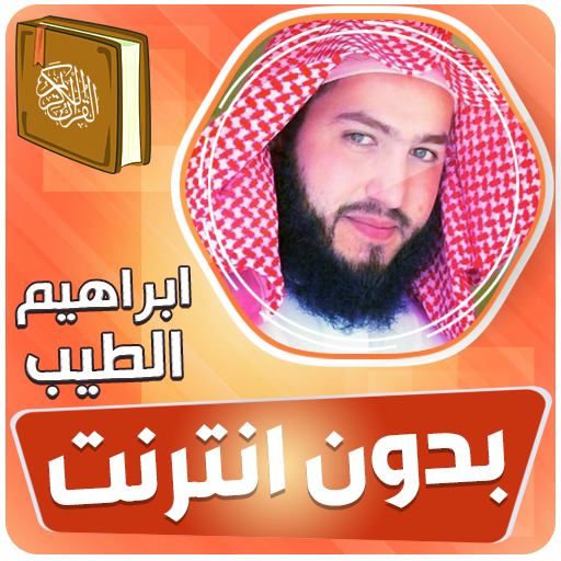 ابراهيم الطيب قران بدون نت‎‎‎