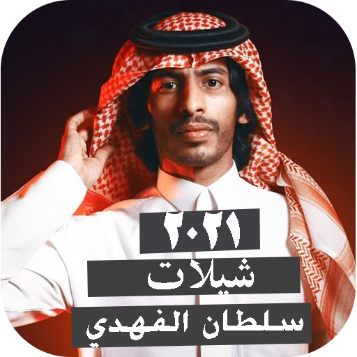 شيلات سلطان الفهدي بدون نت2023