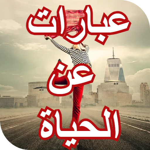 عبارات جميلة عن الحياة