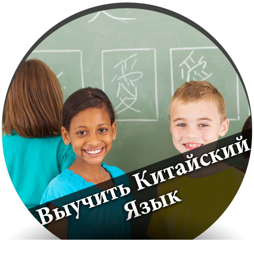 Выучить Китайский Язык - русск