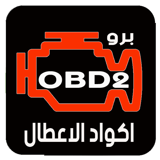 اكواد اعطال obd2 برو