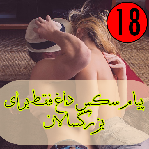 پیام سکس داغ فقط برای بزرگسالان