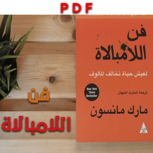 كتاب فن اللامبالاة