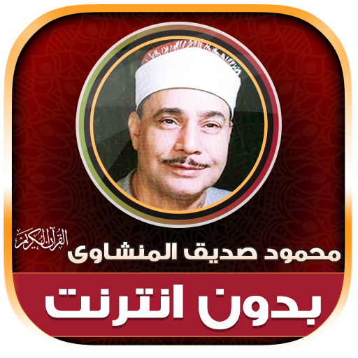 Mahmoud El Minshawi Holy Quran