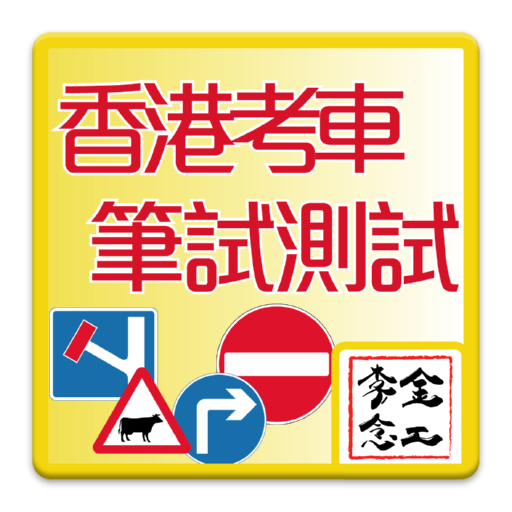 香港車輛駕駛考試(考車)筆試測試