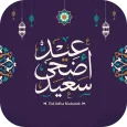 رسائل عيد الاضحى 2025