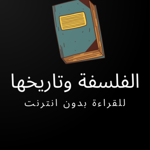 كتاب الفلسفة وتاريخها