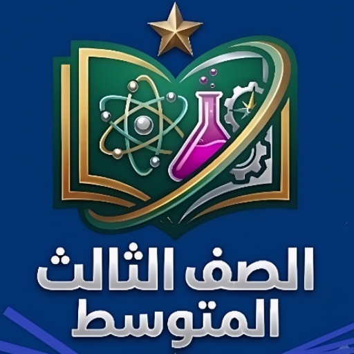 الصف الثالث المتوسط