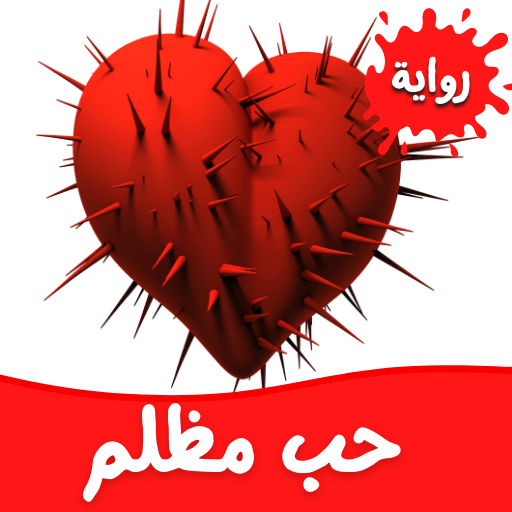 رواية حب مظلم