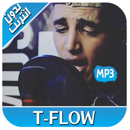 أغاني TFLOW بدون نت 2019‎