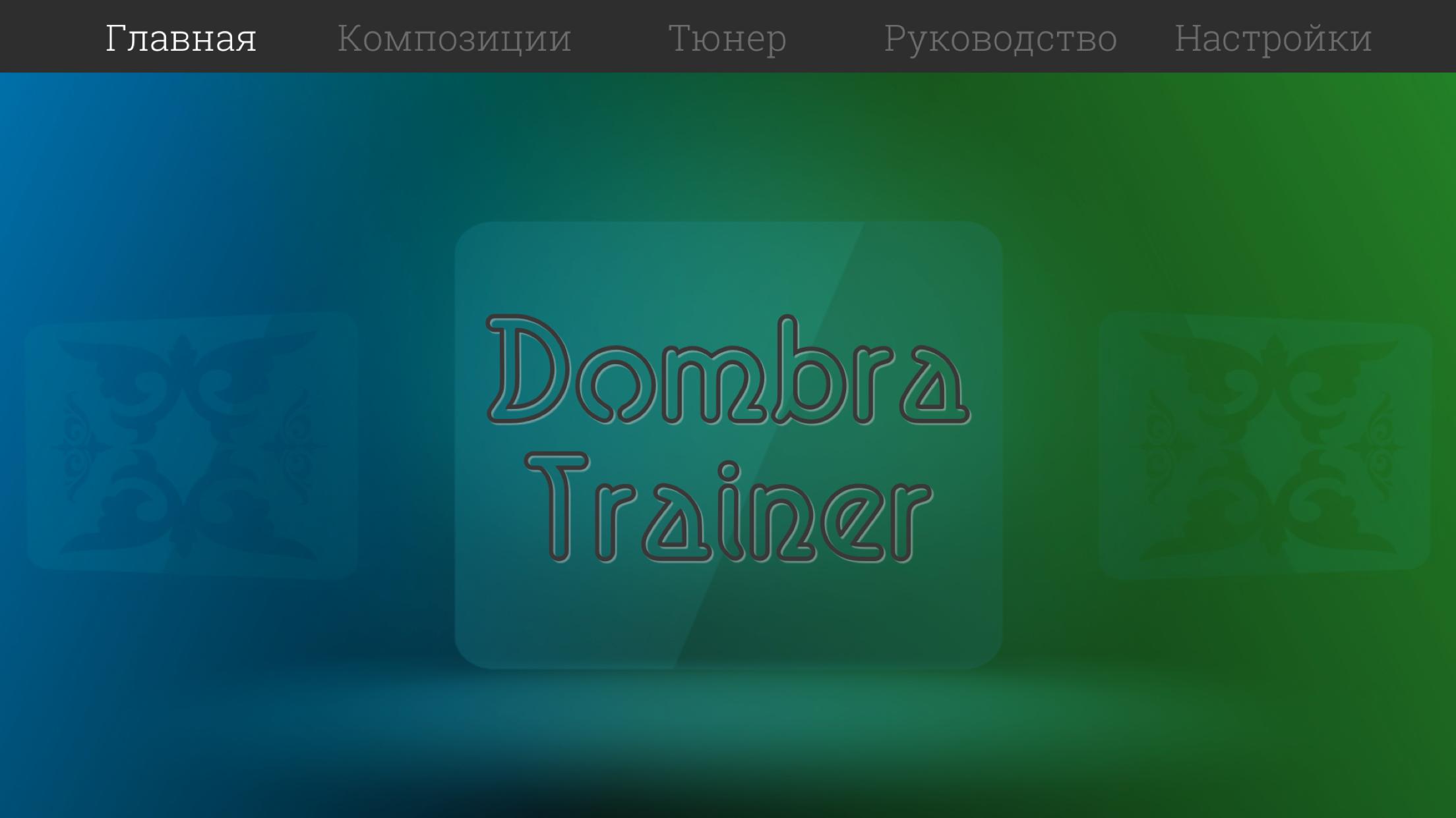 Скачать Dombra Trainer на ПК | Официальный представитель GameLoop