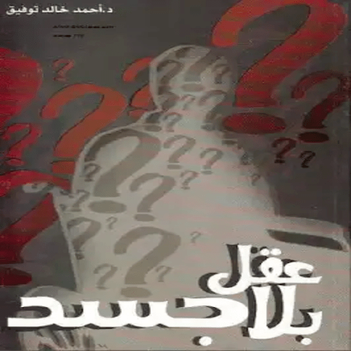 رواية عقل بلا جسد