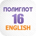 Полиглот 16 Английский язык
