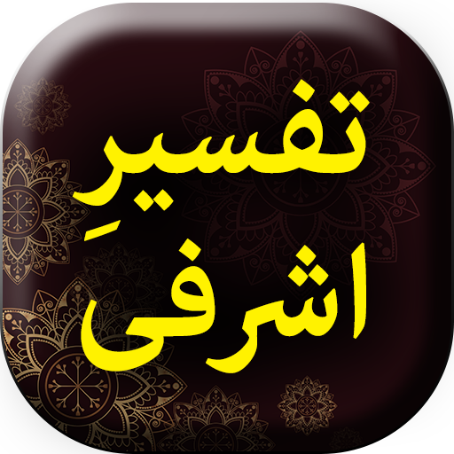 Tafseer e Ashrafi by  Syed Al 