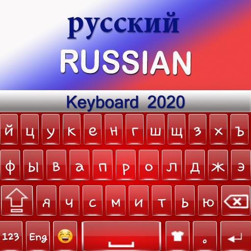 Русская клавиатура 2020: Русск