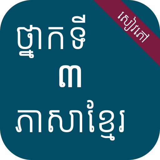 សៀវភៅភាសាខ្មែរ ថ្នាក់ទី៣