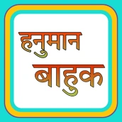 Hanuman Bahuk ( हनुमान बाहुक )