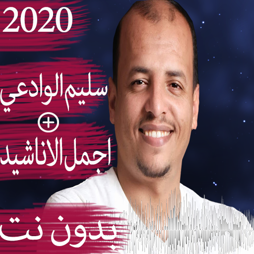 اناشيد سليم الوادعي 2020 بدون نت