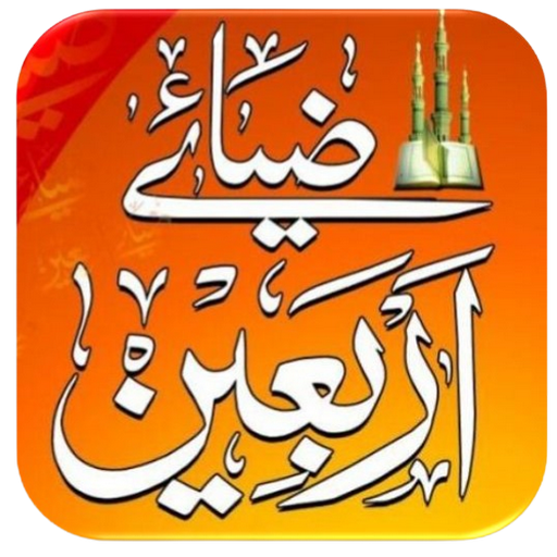 40 Hadees in Arabic and Urdu