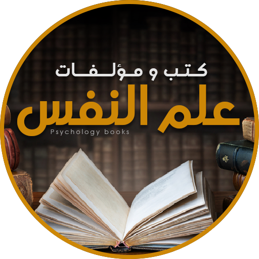 كتب علم النفس و تطوير الذات