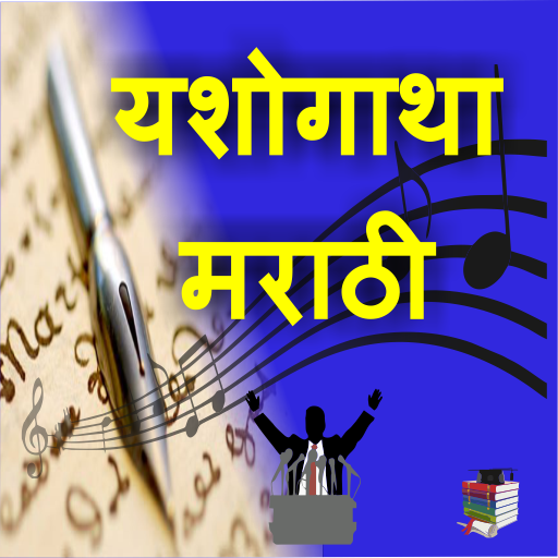 Marathi Yashogatha I मराठी यशोगाथा