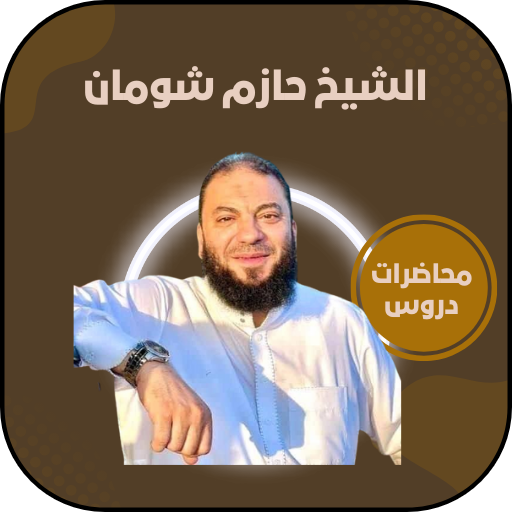 خطب الشيخ حازم شومان بدون نت