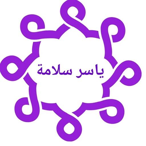 متن الشاطبية ياسر سلامة بدون إ