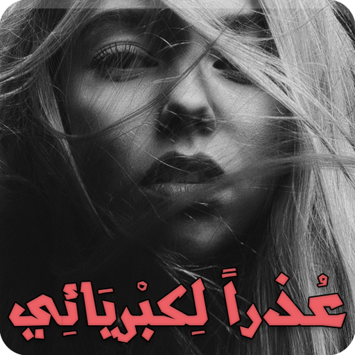 رواية عذراً لكبريائي - كاملة