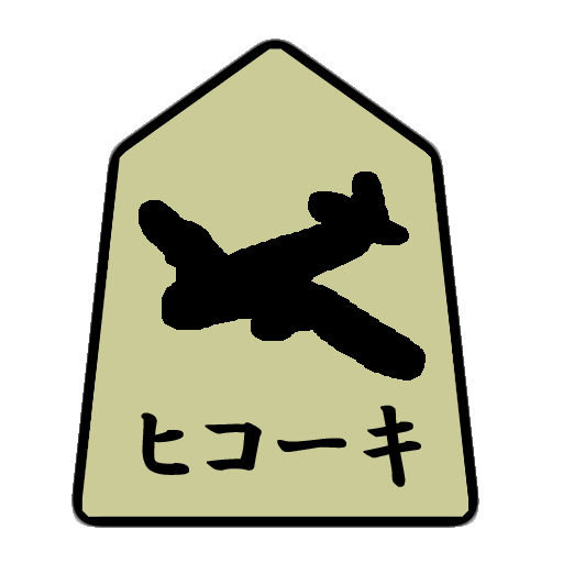 通信軍人将棋（審判できます）