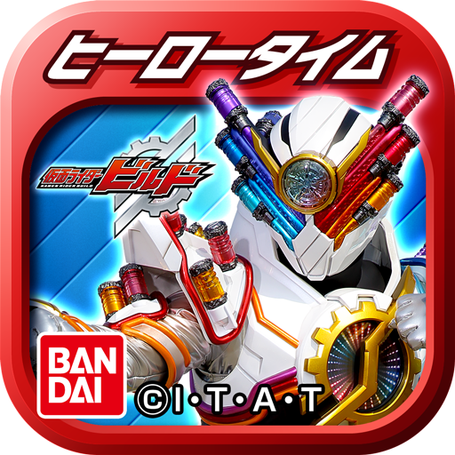 ヒーロータイム　仮面ライダービルド