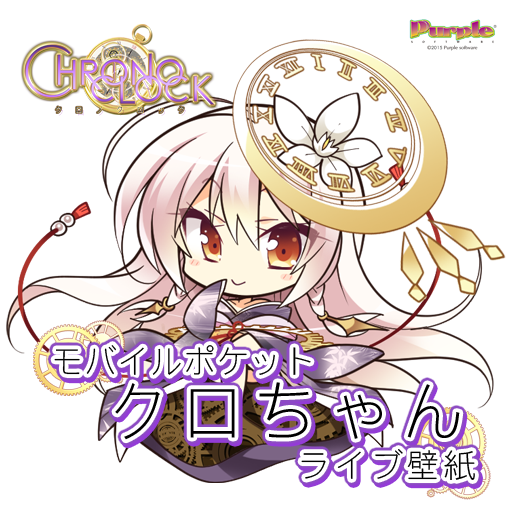 モバイルポケットクロちゃん