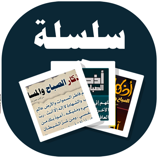 البطاقة | أذكار الصباح والمساء