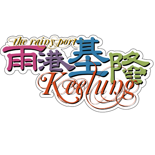 《雨港基隆》白箱 EP.1