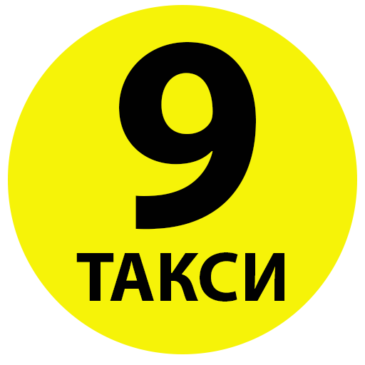 Такси "9" ( Девятка )