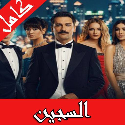 مسلسل السجين تركي مترجم