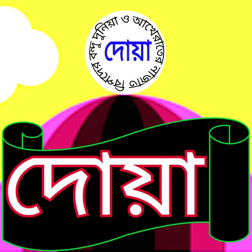 দোয়া ভান্ডার - dowa