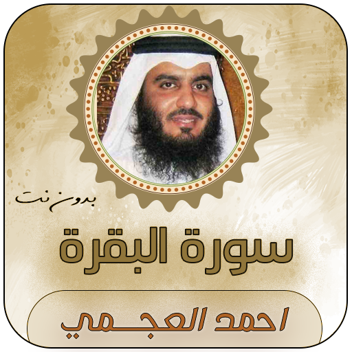 سورة البقرة بصوت احمد العجمي