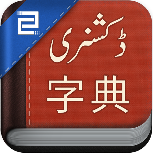 Chinese Urdu Dictionary