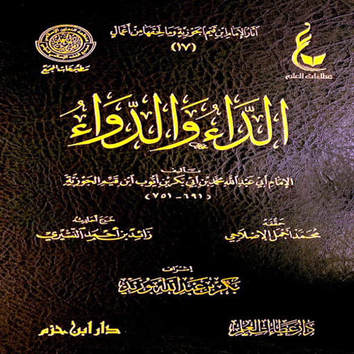 الداء والدواء pdf لابن القيم